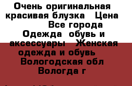 Очень оригинальная, красивая блузка › Цена ­ 700 - Все города Одежда, обувь и аксессуары » Женская одежда и обувь   . Вологодская обл.,Вологда г.